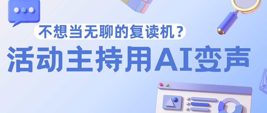 不想当无聊的复读机？活动主持用AI变声器，开场专业音互动搞怪音，节目效果拉满！