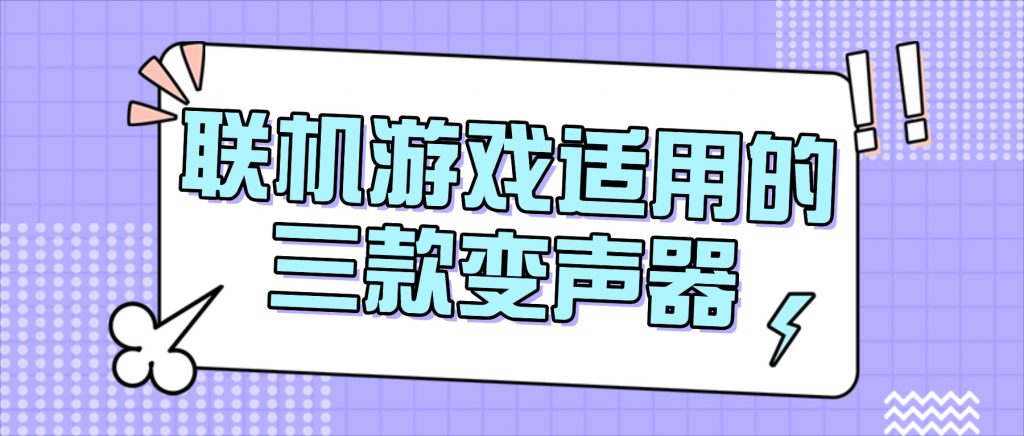 “你是史蒂夫还是小学生？”——MC联机不敢开麦？变声器了解一下