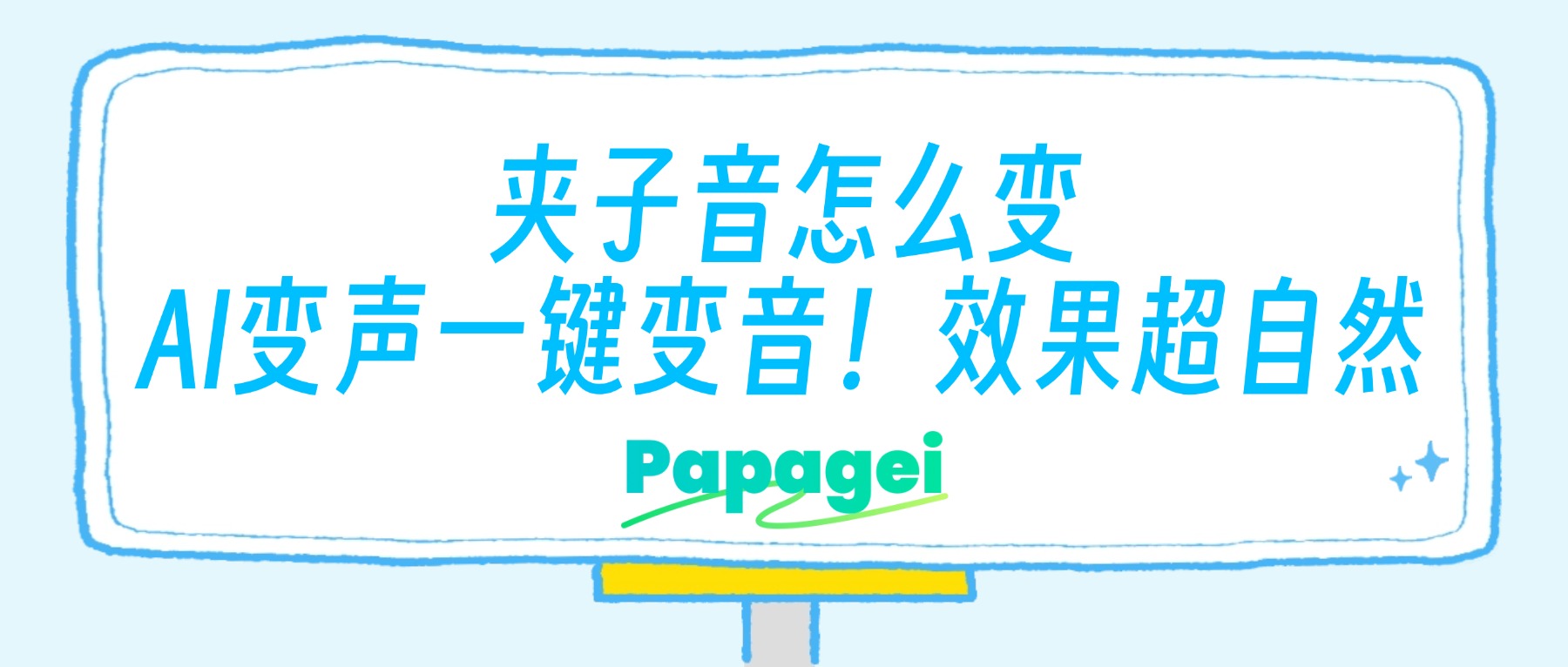 AI变声一键变音！效果超自然，不用夹嗓子也有夹子音