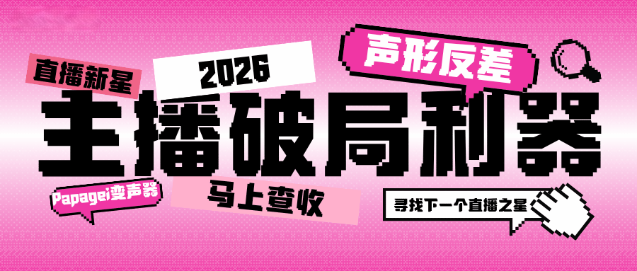 2026年主播破局利器！如何用“声形反差”提升直播间辨识度？Papagei实时变声器推荐