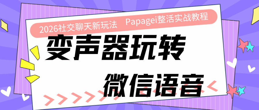 2026年社交聊天新玩法！用AI实时变声器玩转微信语音，Papagei整活实战教程