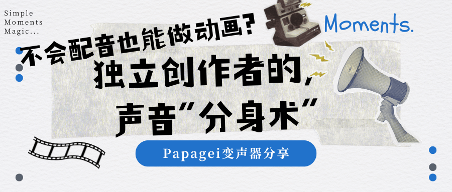 不会配音也能做动画？揭秘独立创作者的“声音分身术”，一人分饰十角不是梦！