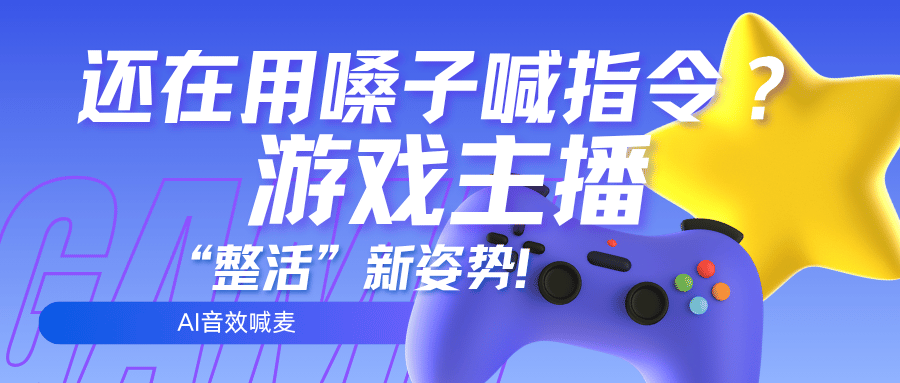 还在用嗓子喊指令？游戏主播的”整活”新姿势：用AI音效喊麦，弹幕直接笑疯了！