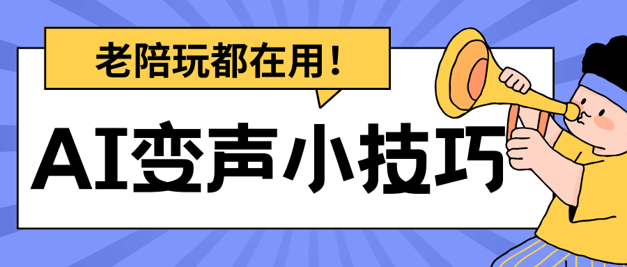 老陪玩都在用的隐藏技巧：如何用AI变声，让客户把你当成“老熟人”？