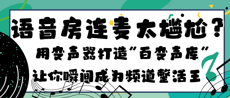 语音房连麦太尴尬？用AI变声器打造“百变声库”，让你瞬间成为YY/DC频道的整活王！