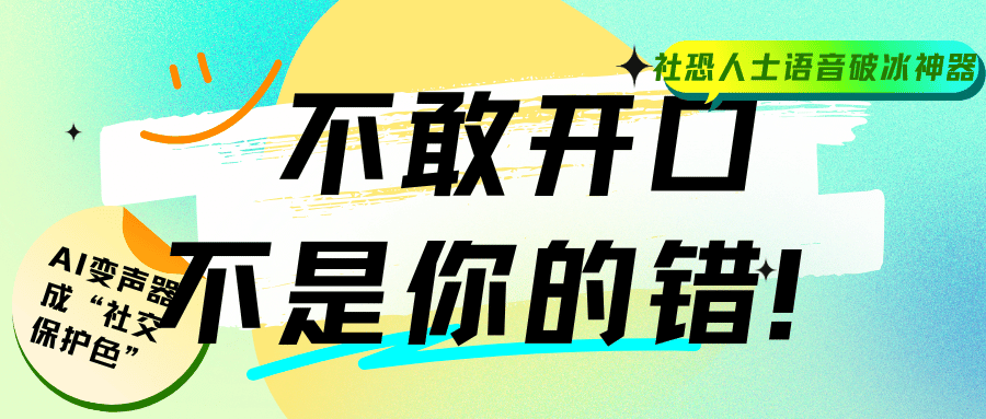 不敢开口不是你的错！AI变声器成“社交保护色”，社恐人士的语音破冰神器